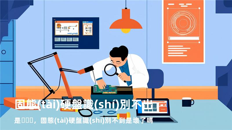 固態(tài)硬盤識(shí)別不出是，固態(tài)硬盤識(shí)別不到是壞了嗎